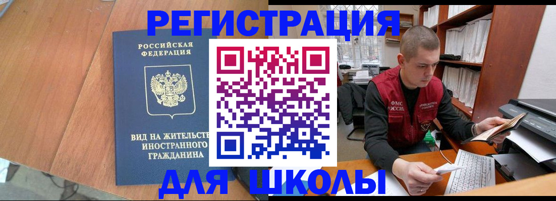 временная регистрация для школы в Ижевске